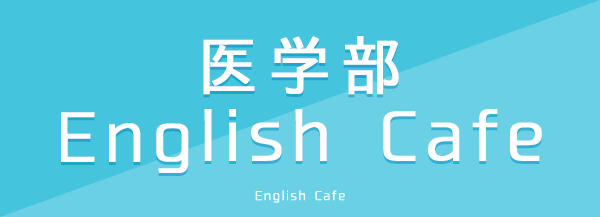 医学部 English Cafe English Cafe