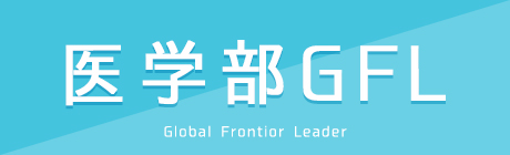 医学部GFL Global Frontior Leader