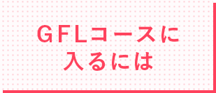 GFLコースに入るには