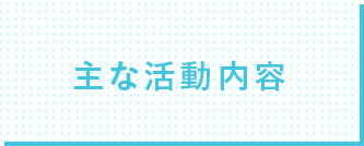 主な活動内容