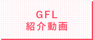 GFL紹介動画