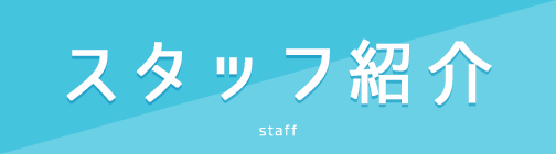 スタッフ紹介 staff